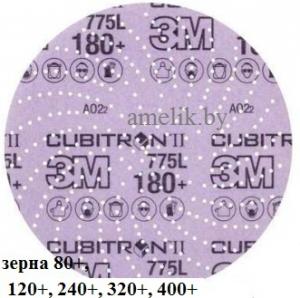 3M™ Cubitron™ II Hookit™ 775L Шлифовальный Круг, 80+, 120+, 240+, 320+, 400+, D 150 мм, Клин Сэндинг, 05089,47082,47098,86824,86825